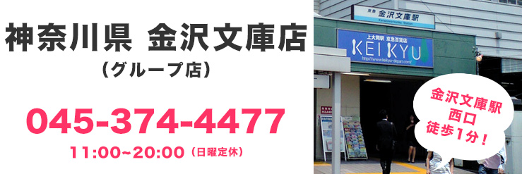 金沢文庫店045-374-4477